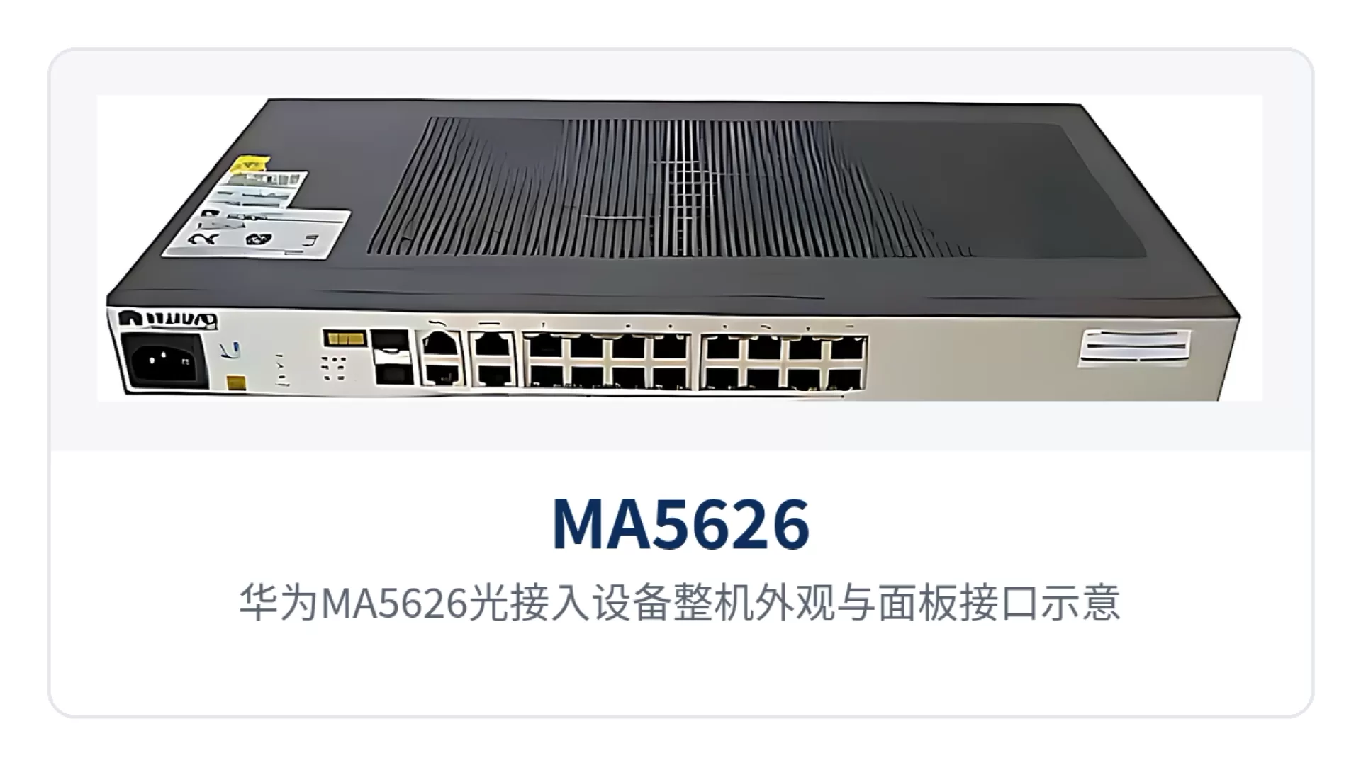 图1:华为MA5626光接入设备整机外观与面板接口示意