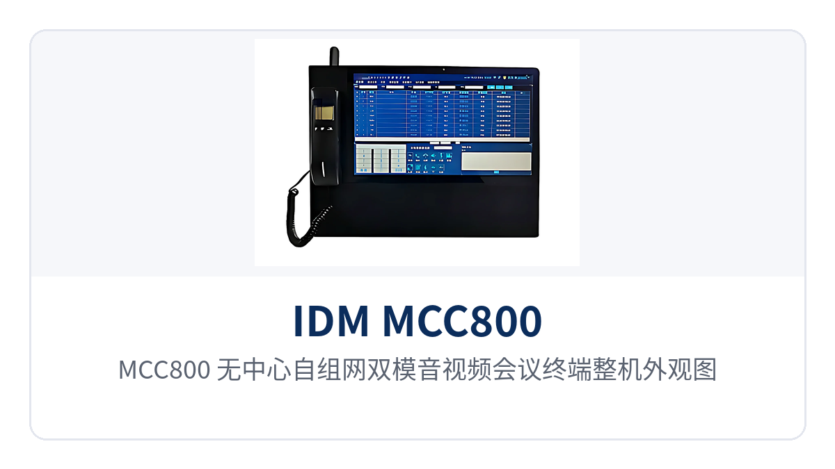 图1:MCC800 无中心自组网双模音视频会议终端整机外观图