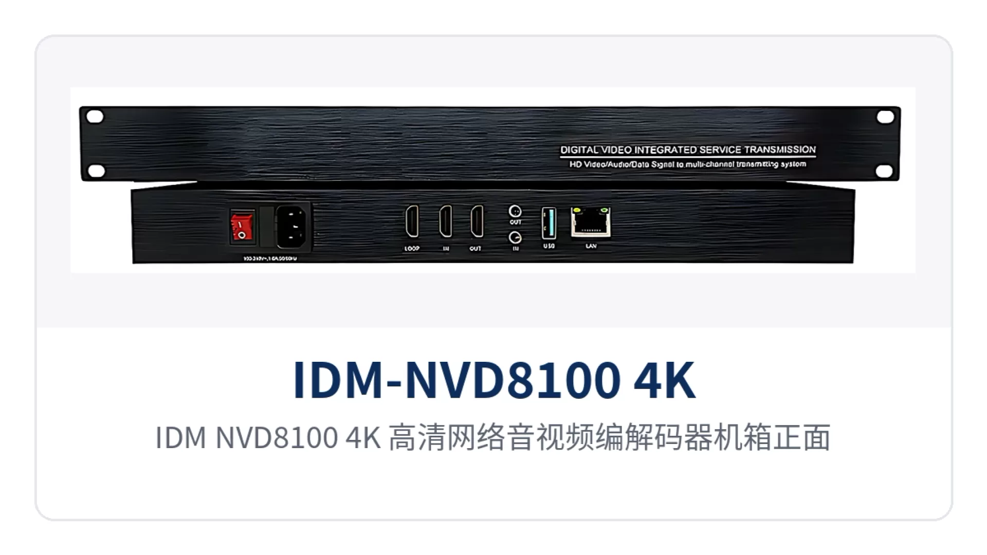 图1：IDM-NVD8100/4K 高清网络音视频编解码器机箱正面与接口布局