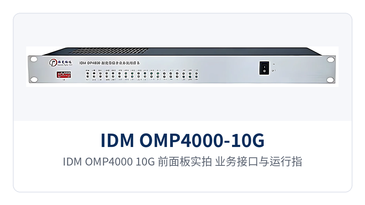 图2：IDM OMP4000-10G 前面板实拍，业务接口与运行指示灯布局