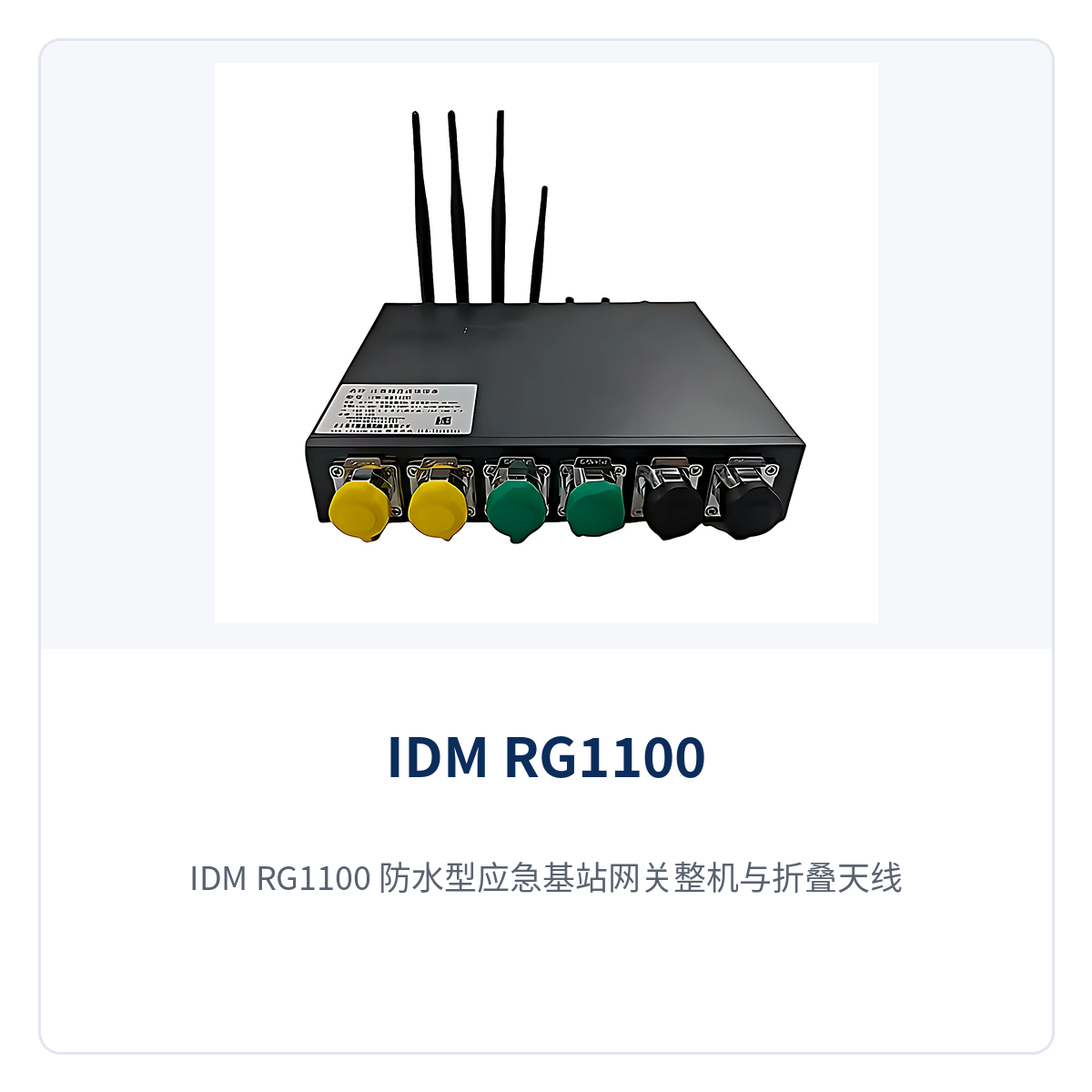图1：IDM RG1100 防水型应急基站网关整机与折叠天线