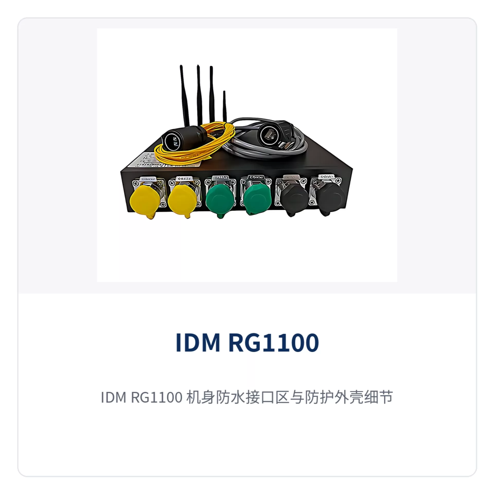 图2：IDM RG1100 机身防水接口区与防护外壳细节