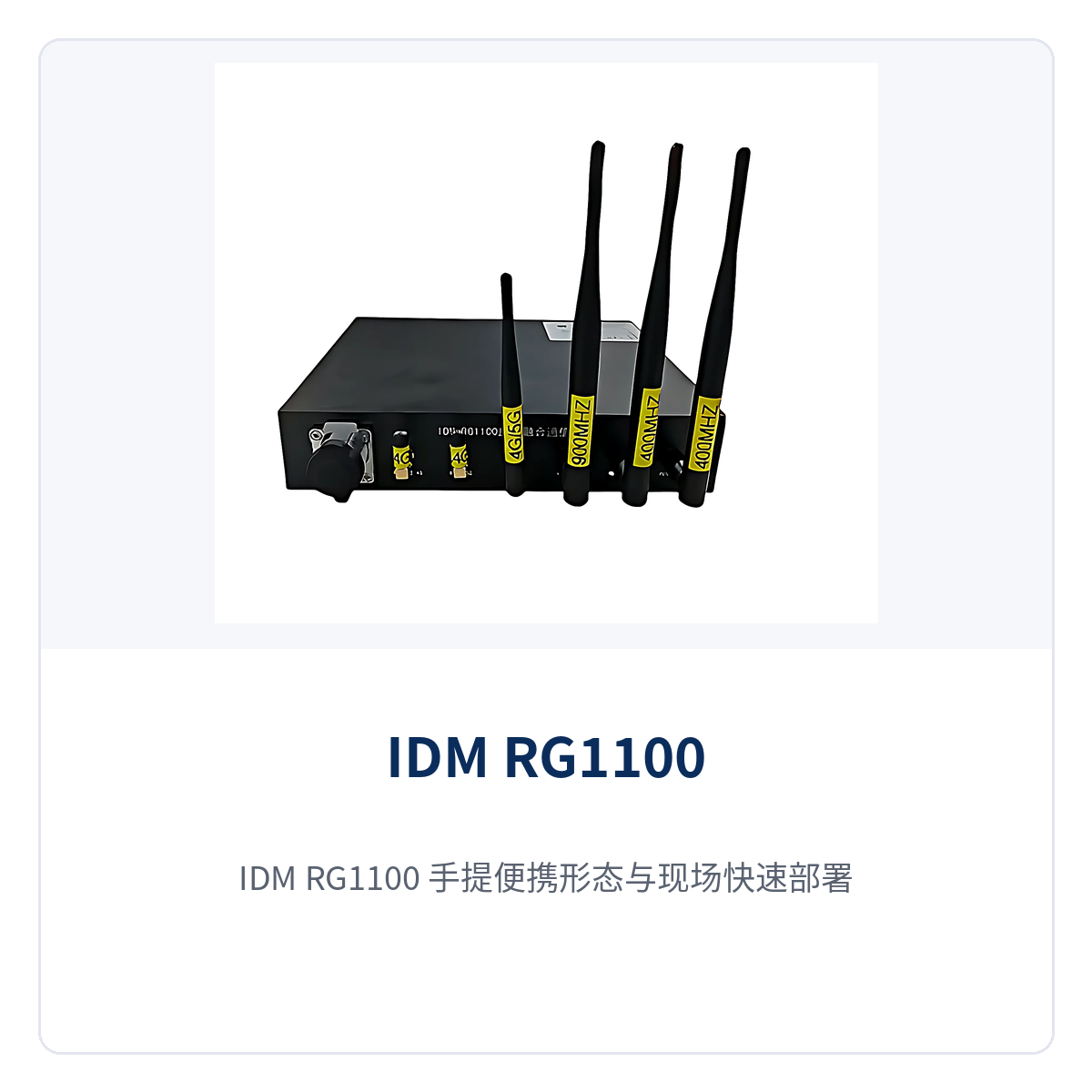 图3：IDM RG1100 手提便携形态与现场快速部署