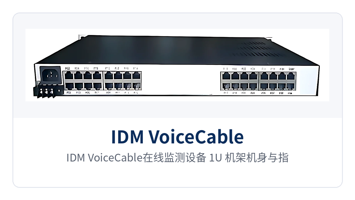 图1：IDM VoiceCable在线监测设备 1U 机架机身与指示灯特写