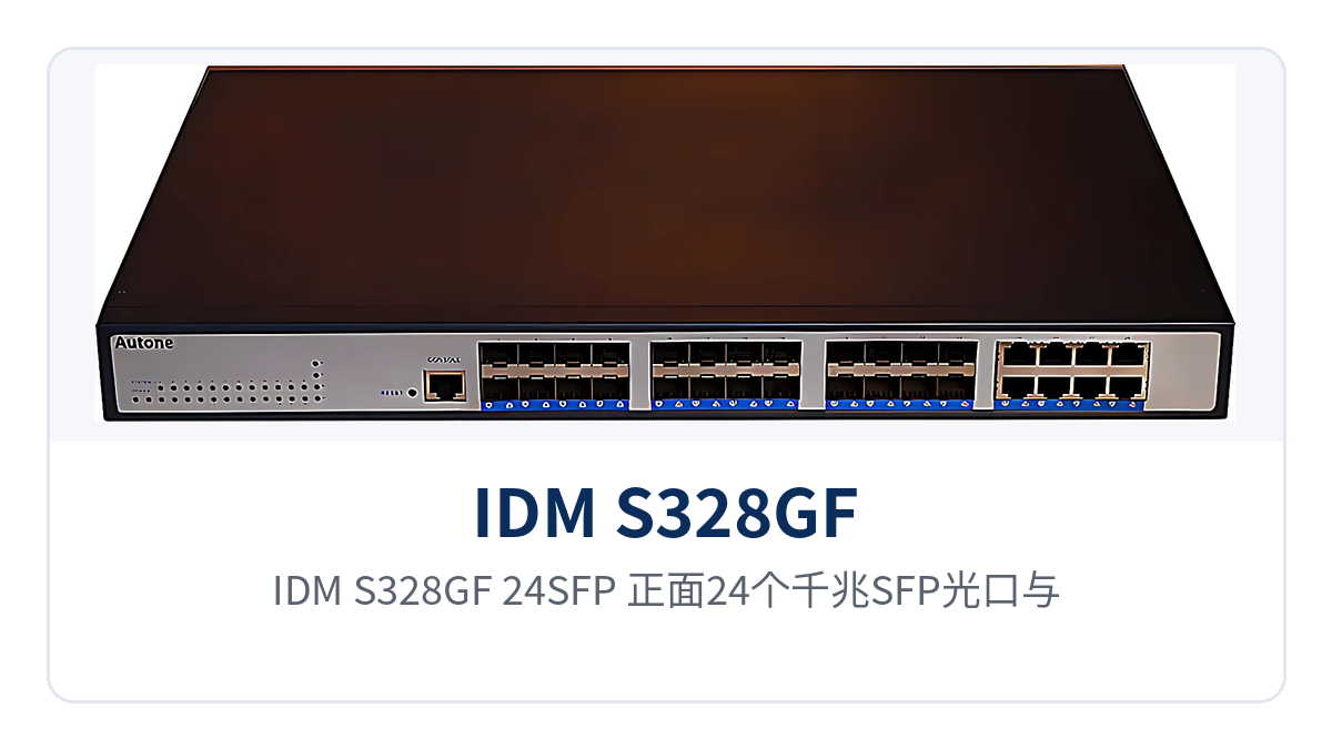 图1：IDM S328GF-24SFP 正面24个千兆SFP光口与4个万兆上联