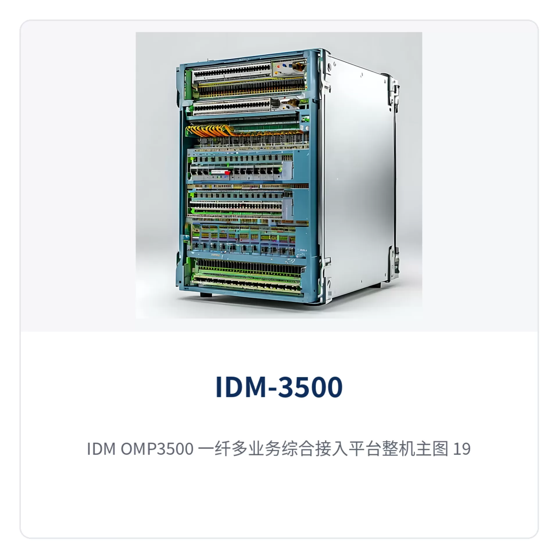 图1：IDM OMP3500 一纤多业务综合接入平台整机主图（19 英寸机箱正面与业务槽位）