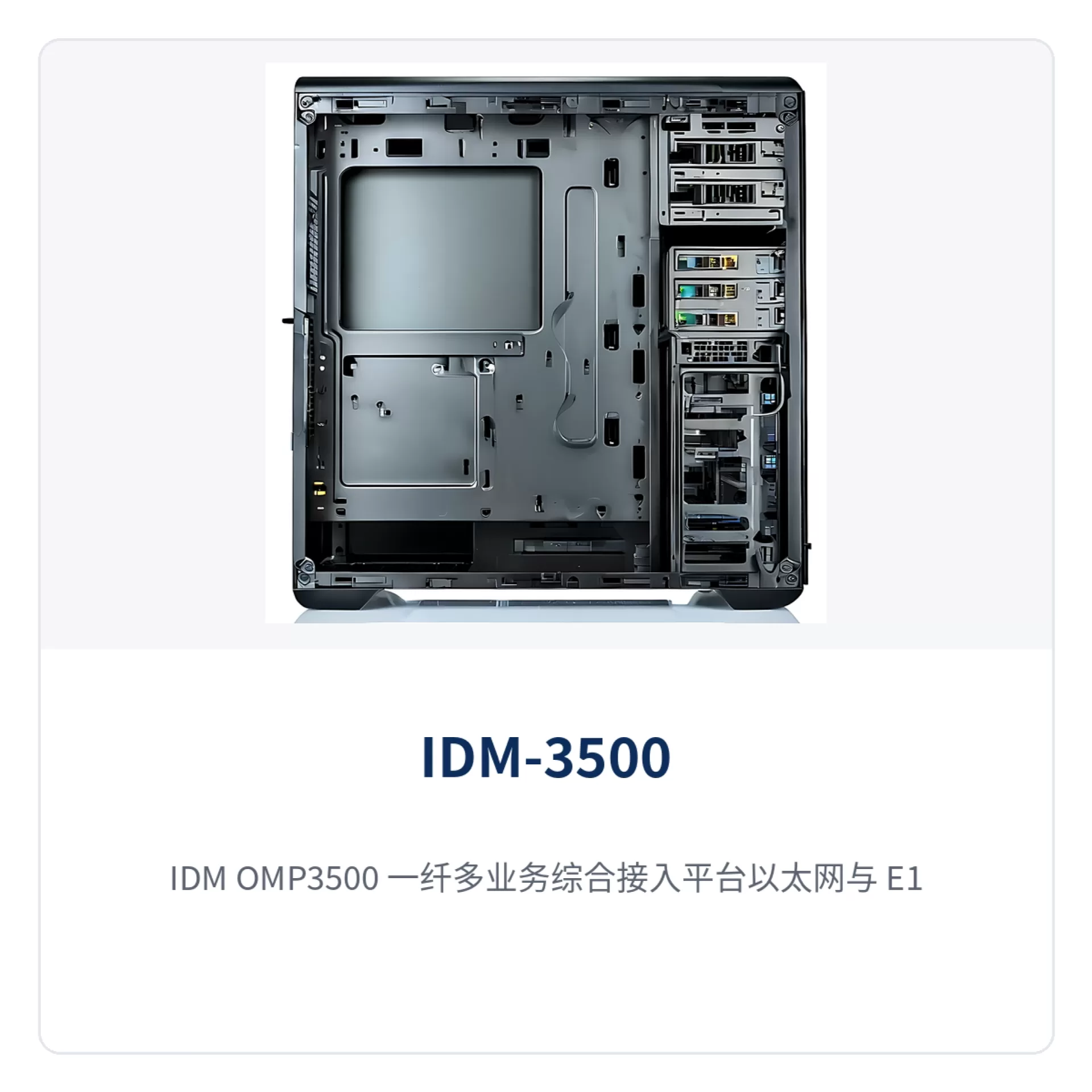 图2：IDM OMP3500 一纤多业务综合接入平台以太网与 E1 接口面板主图