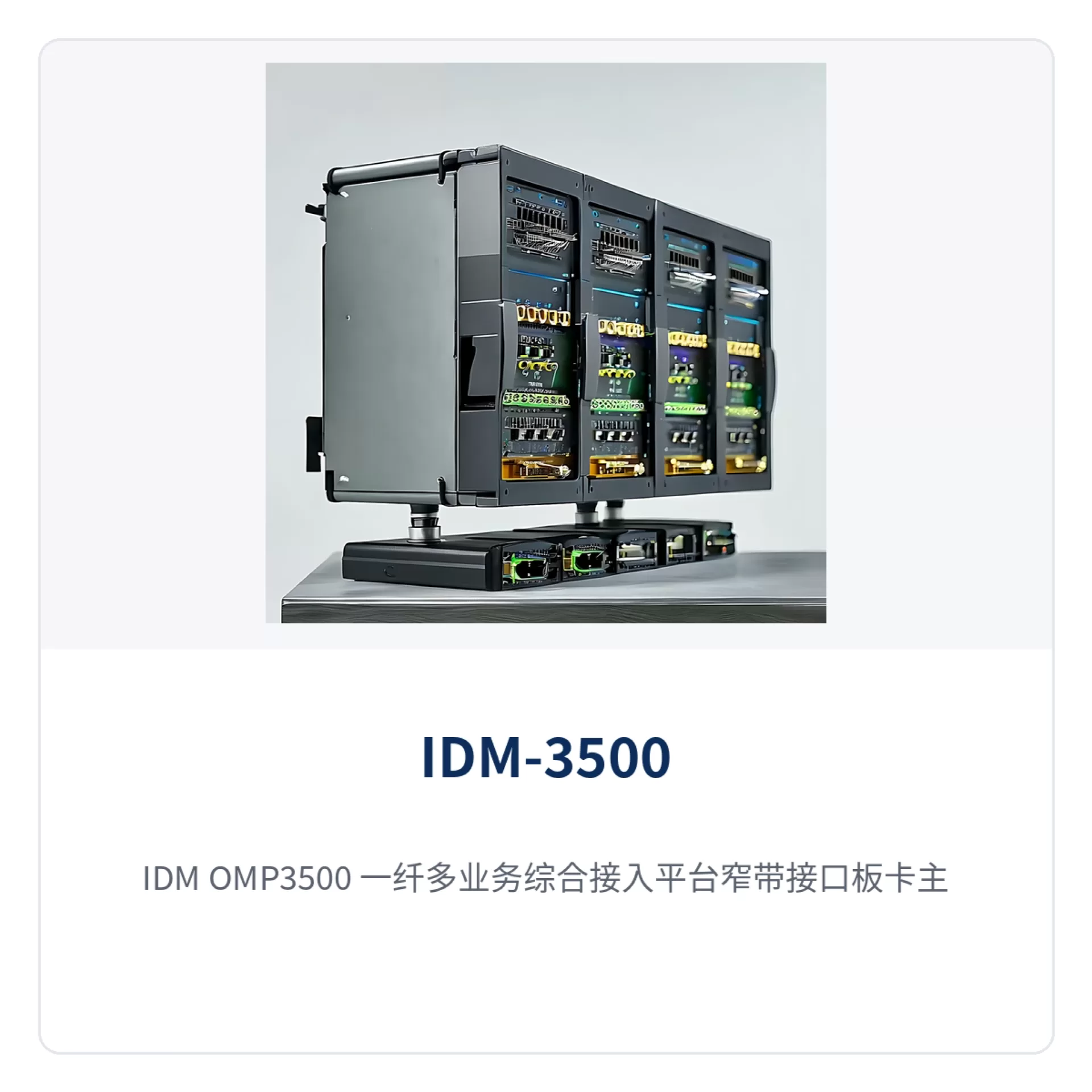 图3：IDM OMP3500 一纤多业务综合接入平台窄带接口板卡主图