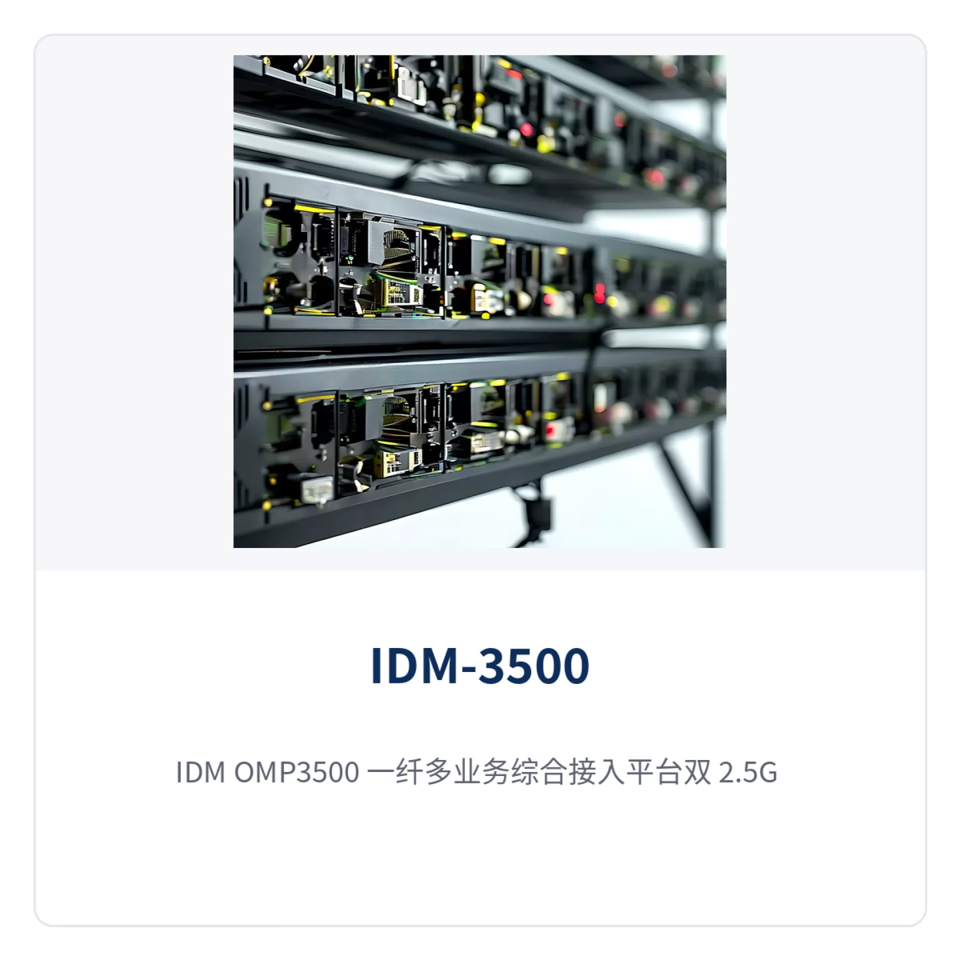 图4：IDM OMP3500 一纤多业务综合接入平台双 2.5G 光口与后面板主图