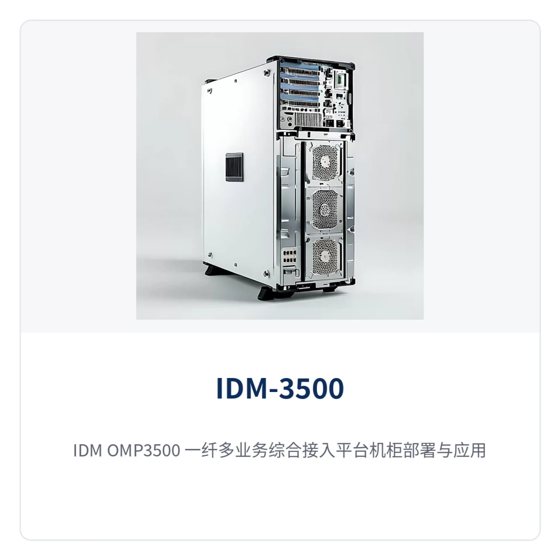 图5：IDM OMP3500 一纤多业务综合接入平台机柜部署与应用场景主图