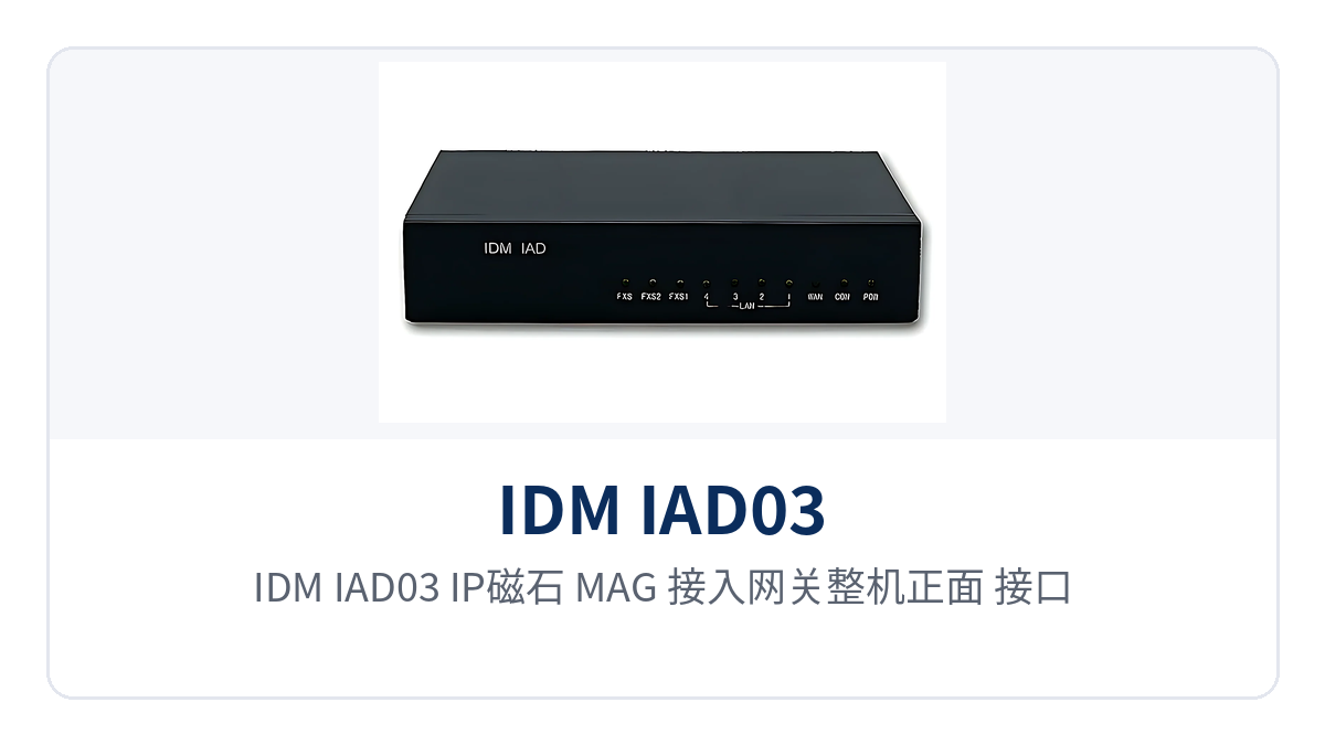 图1：IDM IAD03 IP磁石（MAG）接入网关整机正面 接口与指示灯布局特写