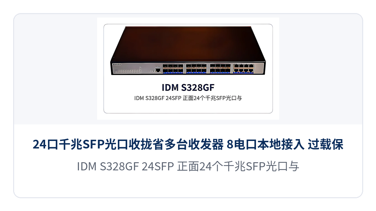 图1:IDM S328GF-24SFP 正面24个千兆SFP光口与万兆上联端口