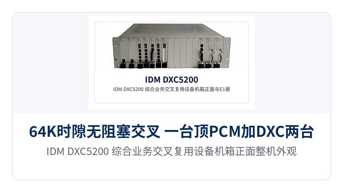 图1:IDM DXC5200 综合业务交叉复用设备机箱正面整机外观