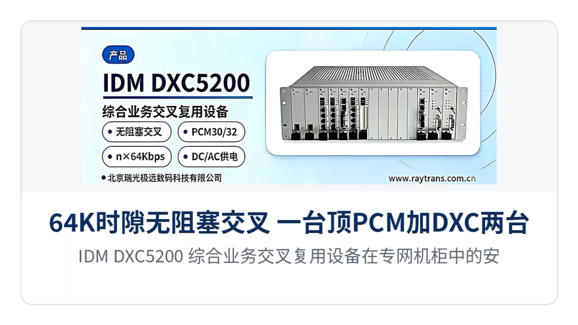 图3:IDM DXC5200 综合业务交叉复用设备在专网机柜中的安装与业务接入示意