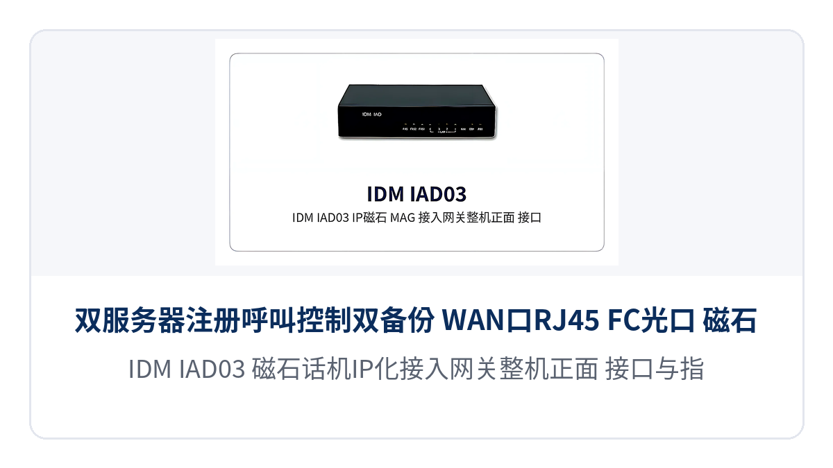 图1:IDM IAD03 磁石话机IP化接入网关整机正面 接口与指示灯布局特写