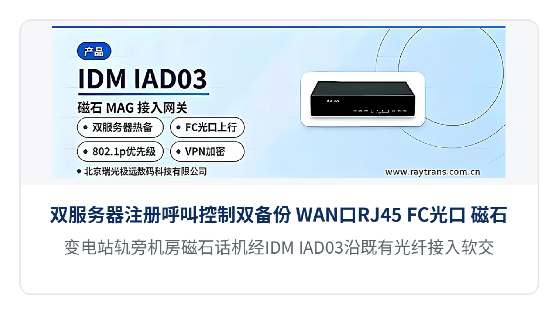 图3:变电站轨旁机房磁石话机经IDM IAD03沿既有光纤接入软交换的组网示意