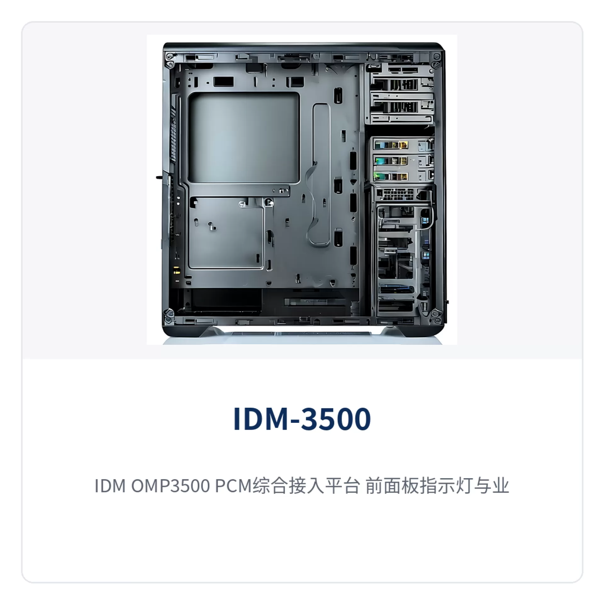 图2:IDM OMP3500 PCM综合接入平台 前面板指示灯与业务槽位、光纤接口面板