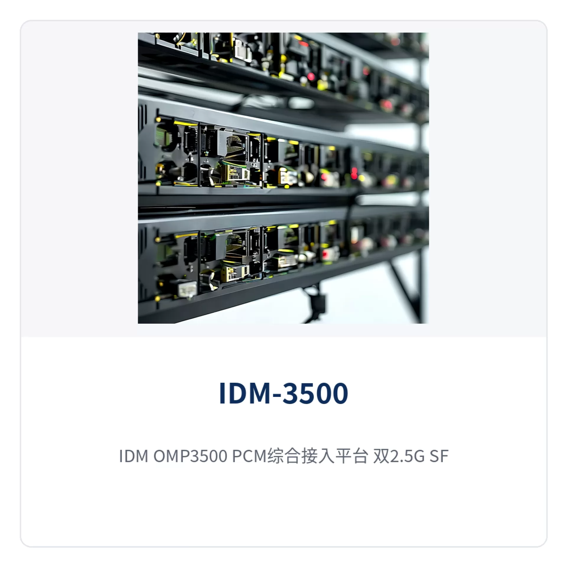图4:IDM OMP3500 PCM综合接入平台 双2.5G SFP光口与后面板电源端子
