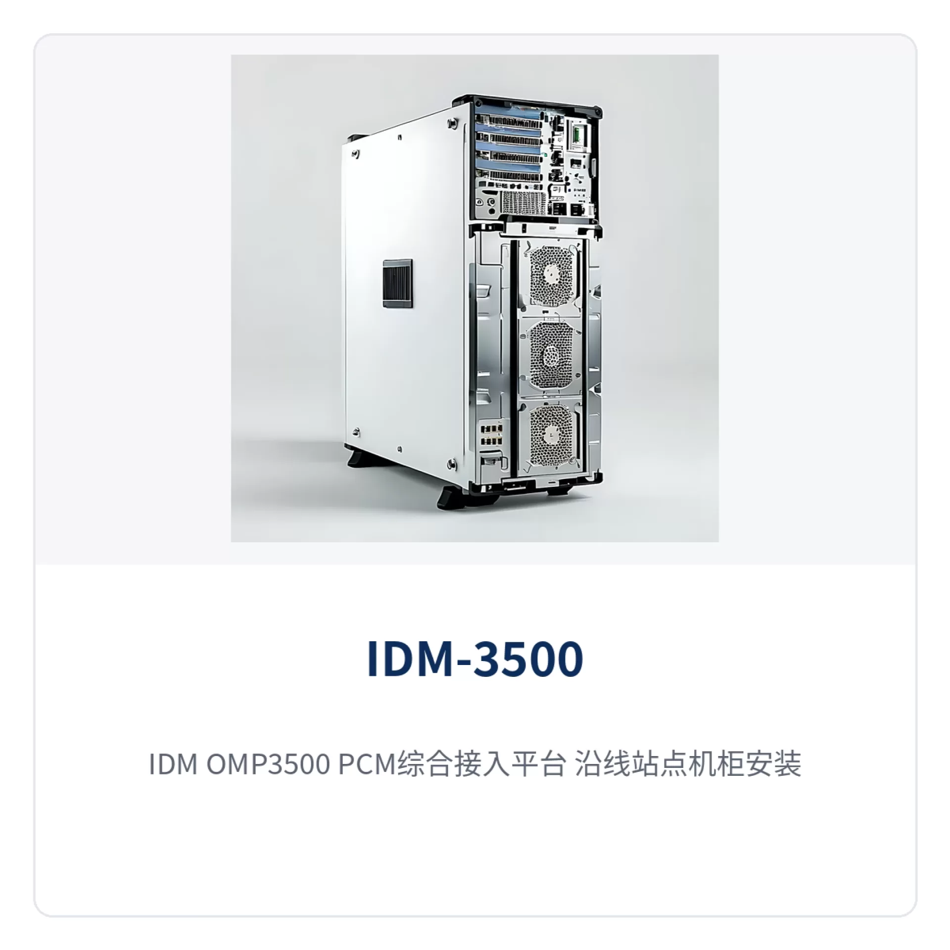 图5:IDM OMP3500 PCM综合接入平台 沿线站点机柜安装部署与一纤多业务组网示意