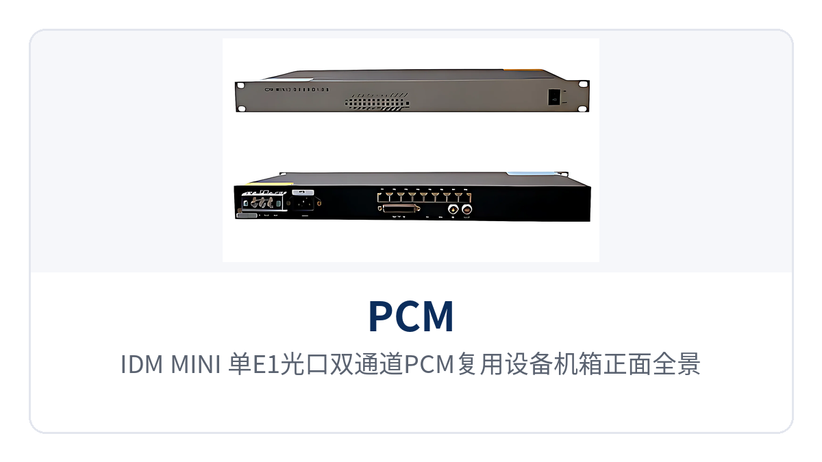 图1:IDM-MINI 单E1光口双通道PCM复用设备机箱正面全景,话路接口与告警指示灯布局