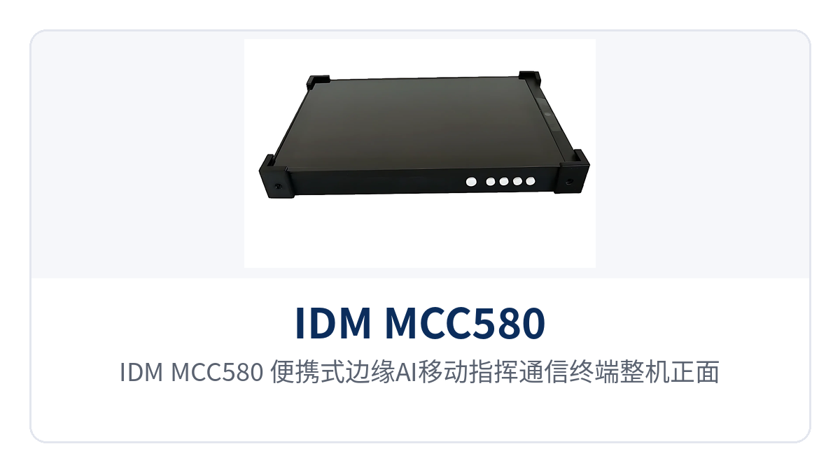 图1:IDM MCC580 便携式边缘AI移动指挥通信终端整机正面 10寸触摸屏与前置摄像头特写