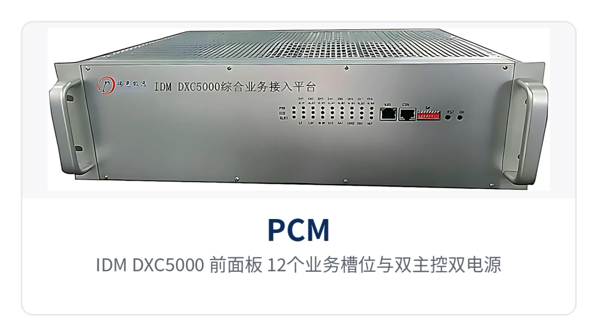 图1：IDM DXC5000 前面板 12个业务槽位与双主控双电源盘槽位指示灯特写