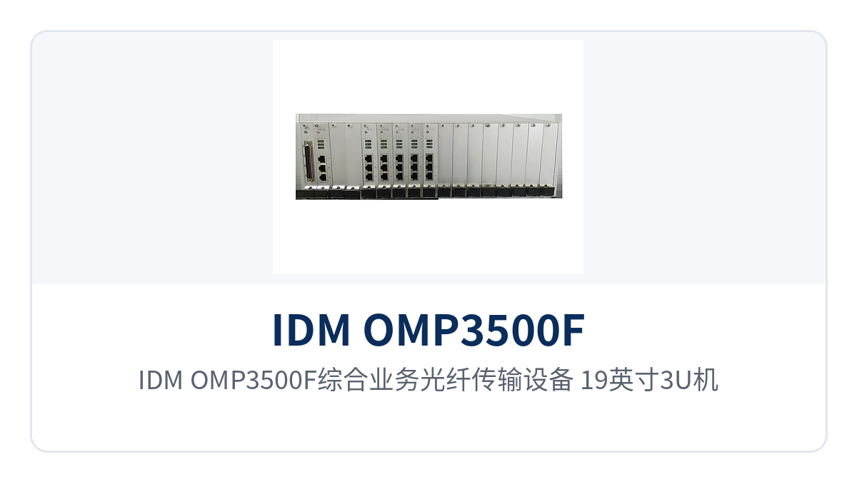 图2：IDM OMP3500F综合业务光纤传输设备 19英寸3U机箱整体结构示意图