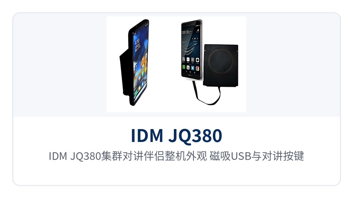 图1:IDM JQ380集群对讲伴侣整机外观,磁吸USB与对讲按键特写