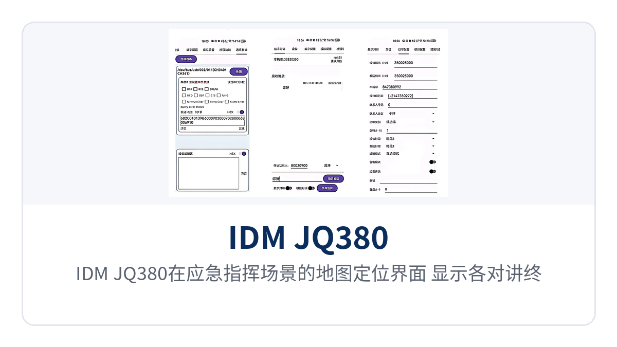 图2:IDM JQ380在应急指挥场景的地图定位界面,显示各对讲终端实时位置