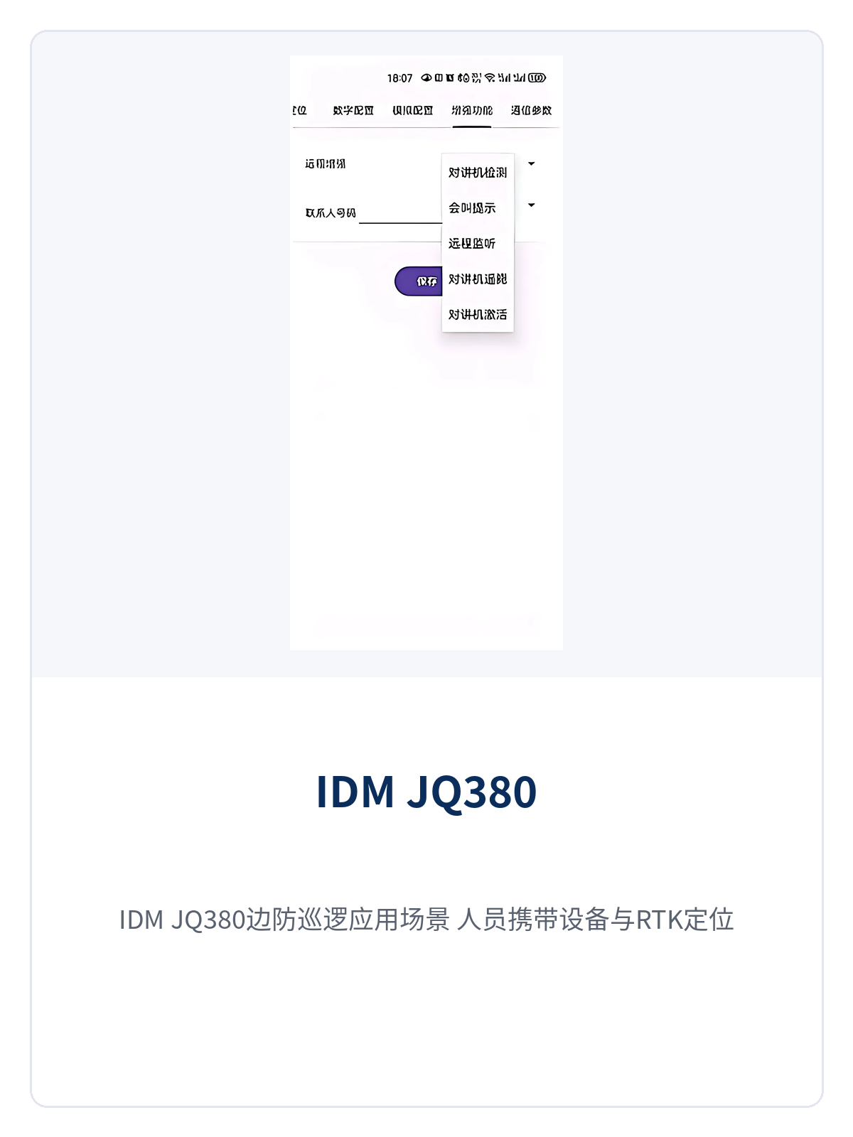 图3:IDM JQ380边防巡逻应用场景,人员携带设备与RTK定位监控示意