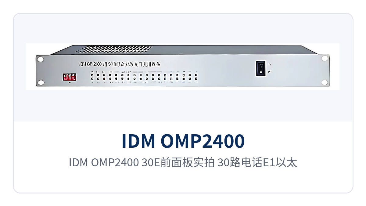 图2:IDM OMP2400-30E前面板实拍,30路电话E1以太网HDMI业务接口与告警指示灯布局