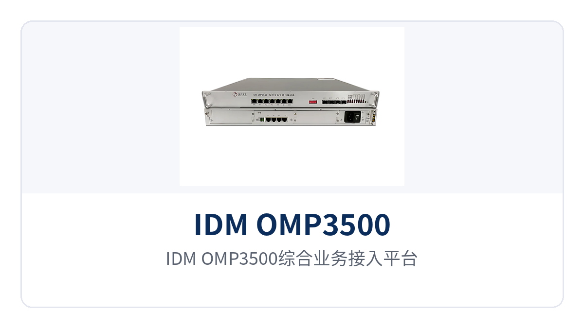 IDM OMP3500综合业务接入平台