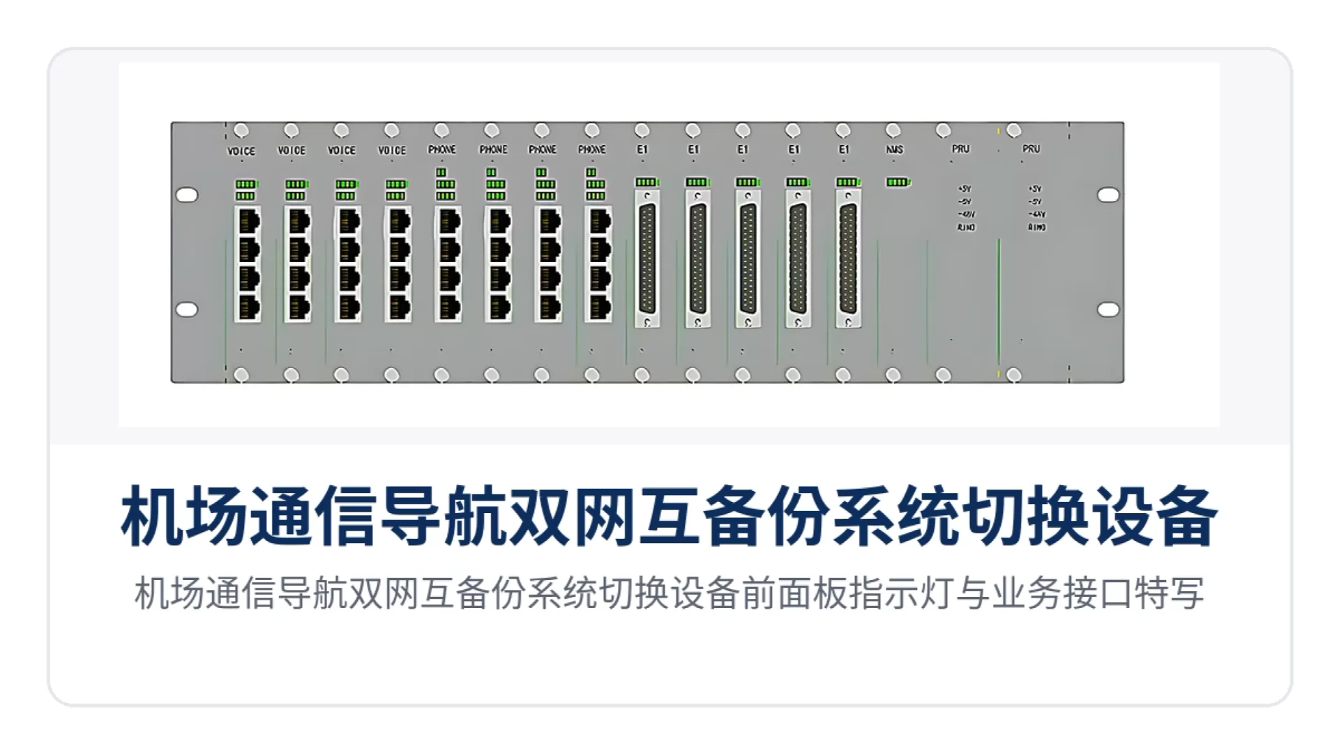 图1：机场通信导航双网互备份系统切换设备前面板指示灯与业务接口特写