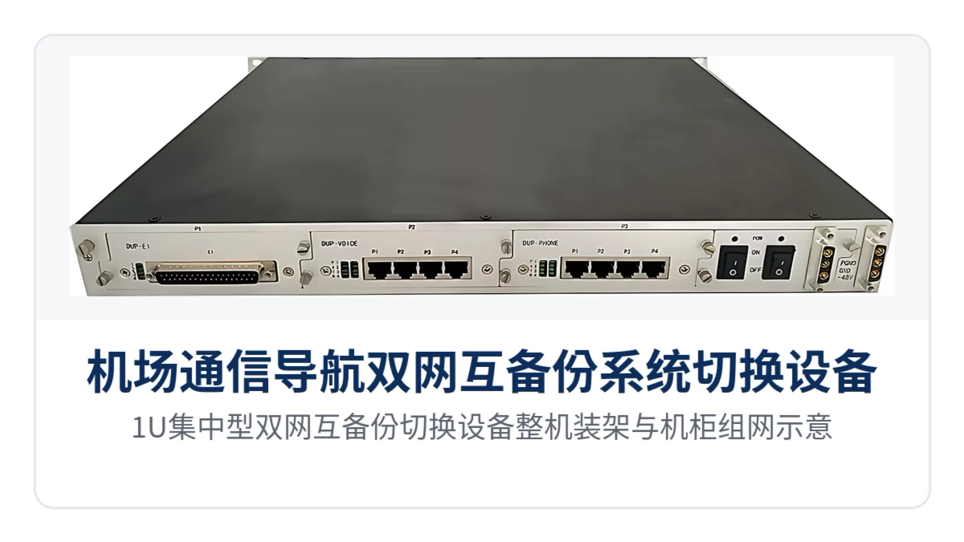 图3：1U集中型双网互备份切换设备整机装架与机柜组网示意
