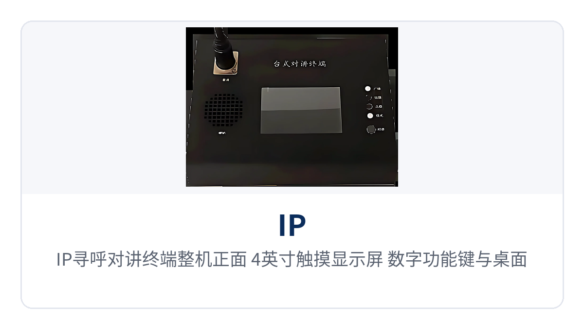 图1:IP寻呼对讲终端整机正面 4英寸触摸显示屏、数字功能键与桌面话筒特写