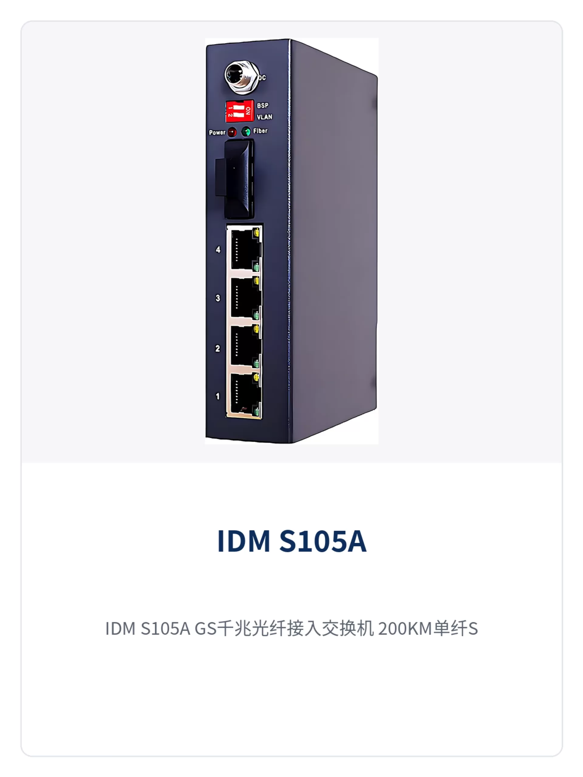 图1:IDM S105A-GS千兆光纤接入交换机 200KM单纤SC光口与4个百兆RJ45电口的金属外壳前面板特写
