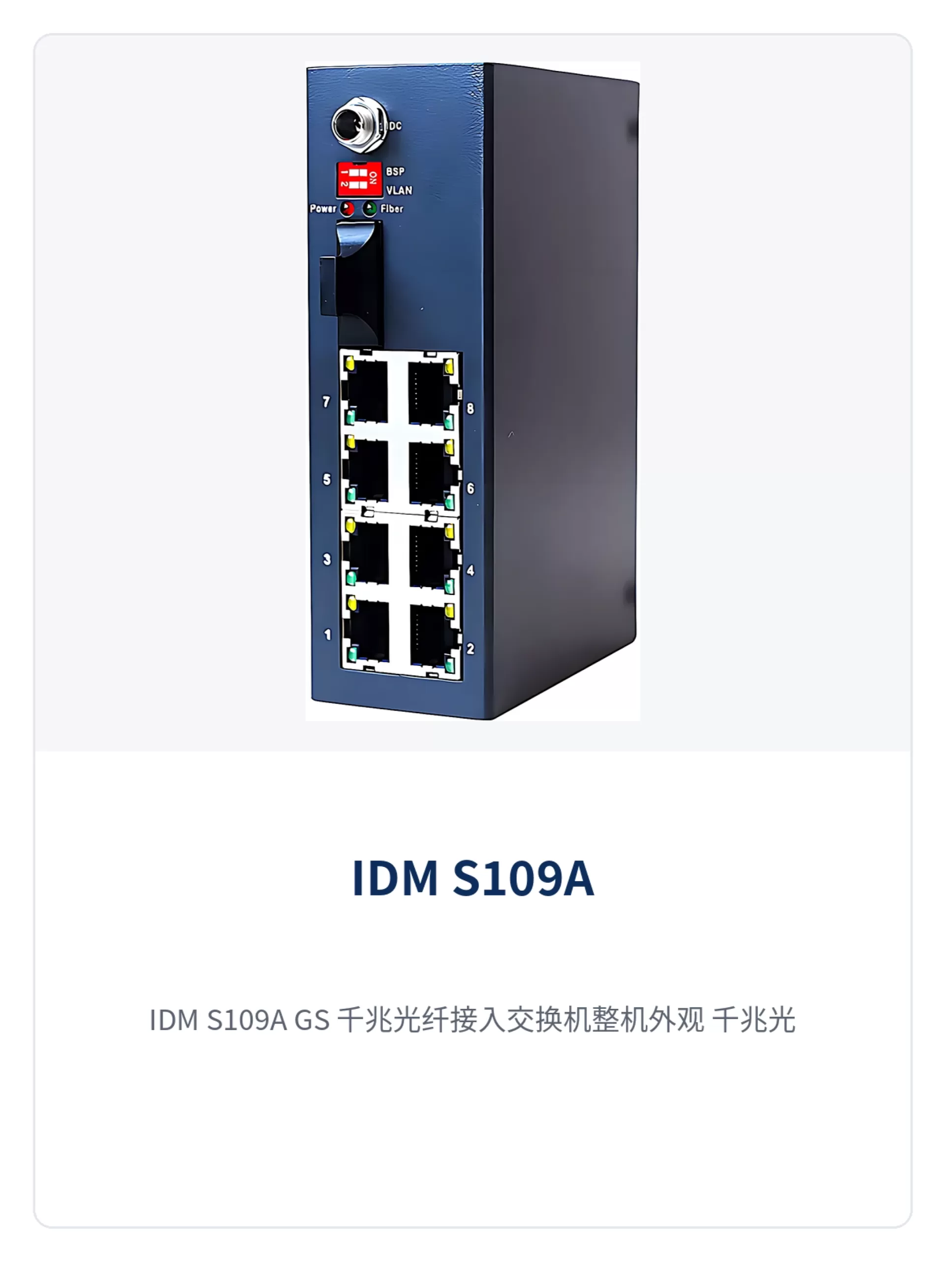 图1:IDM S109A-GS 千兆光纤接入交换机整机外观、千兆光口与8个百兆电口