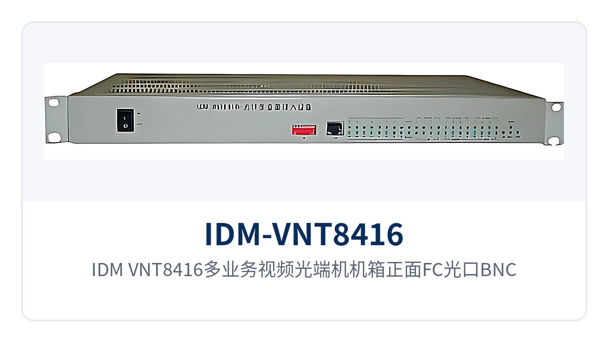 图1:IDM-VNT8416多业务视频光端机机箱正面FC光口BNC视频口与运行指示灯特写