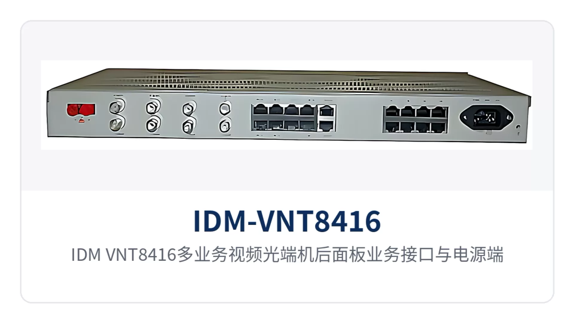 图2:IDM-VNT8416多业务视频光端机后面板业务接口与电源端子布局