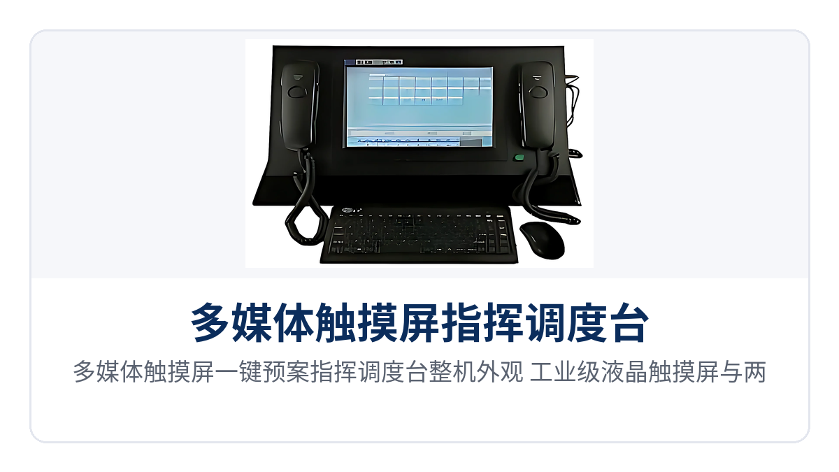 图1:多媒体触摸屏一键预案指挥调度台整机外观,工业级液晶触摸屏与两部调度机组成的操作台面