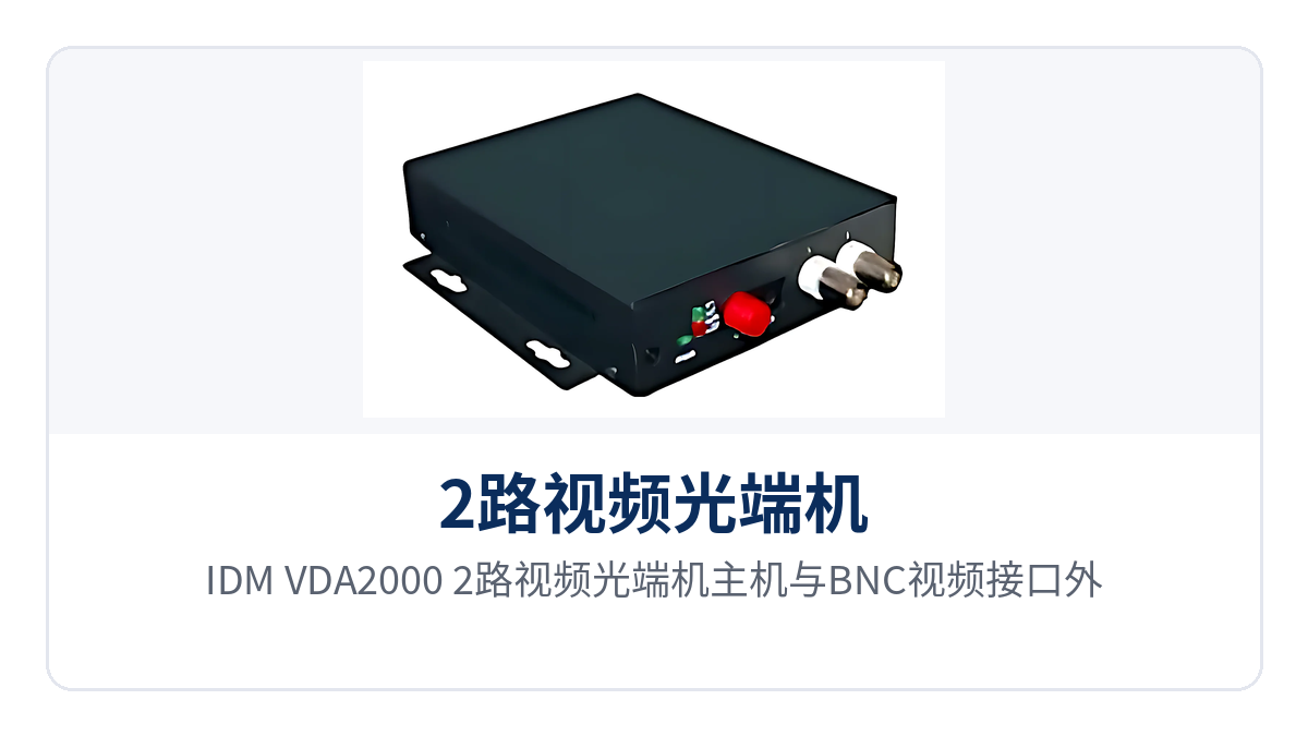图1:IDM-VDA2000 2路视频光端机主机与BNC视频接口外观