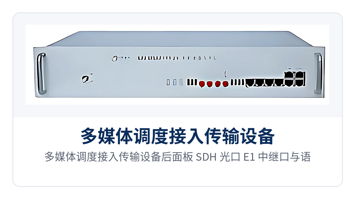 图2:多媒体调度接入传输设备后面板 SDH 光口、E1 中继口与语音接口排列特写