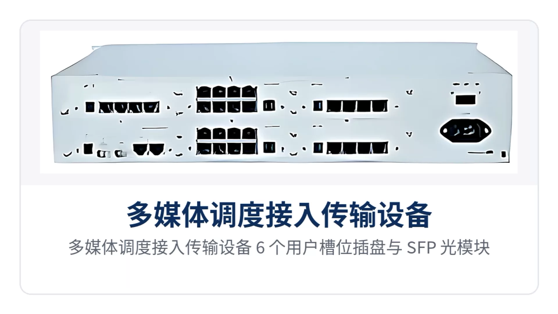 图3:多媒体调度接入传输设备 6 个用户槽位插盘与 SFP 光模块、业务盘接口特写