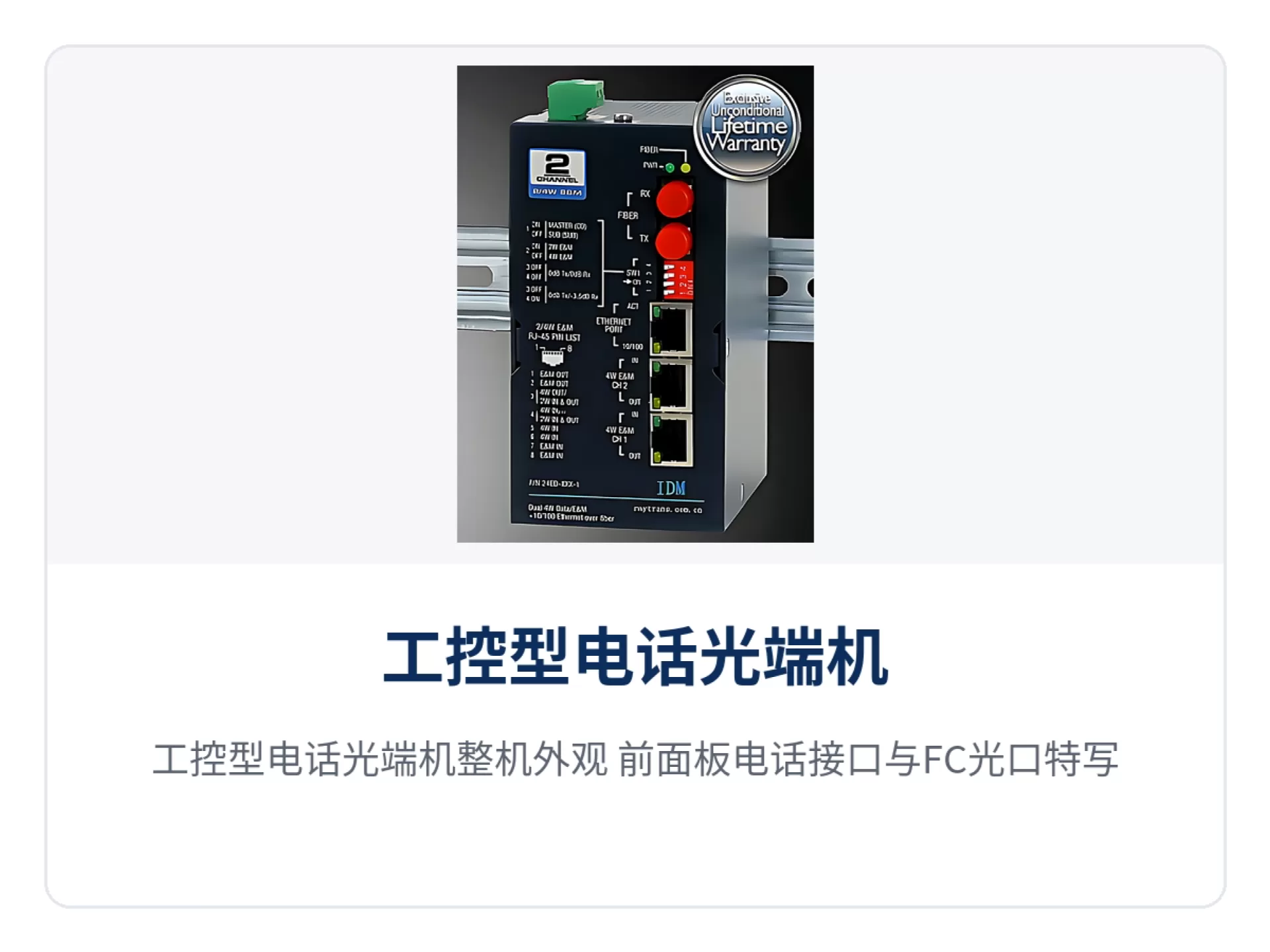 图1:工控型电话光端机整机外观 前面板电话接口与FC光口特写