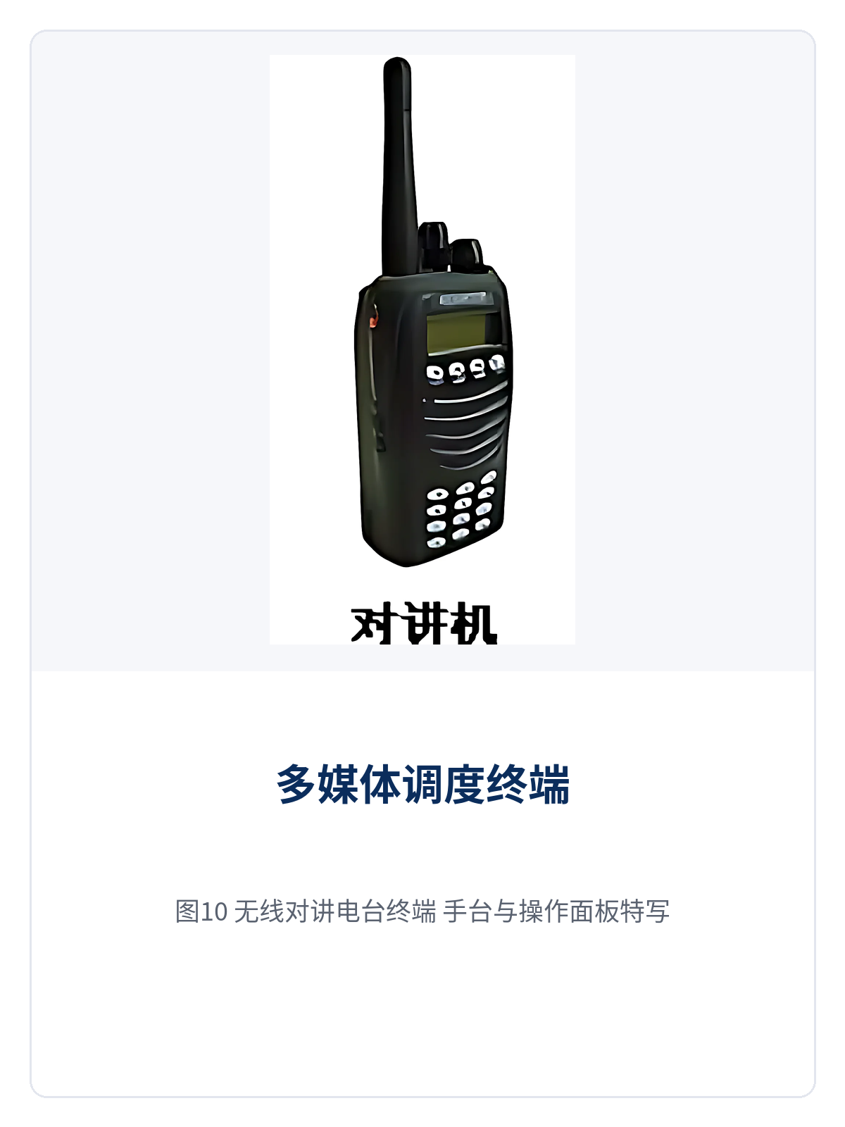 图10：无线对讲电台终端 手台与操作面板特写