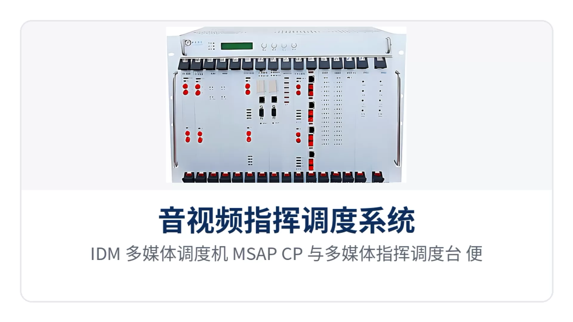 图1：IDM 多媒体调度机 MSAP-CP 与多媒体指挥调度台、便携指挥调度台成套设备外观