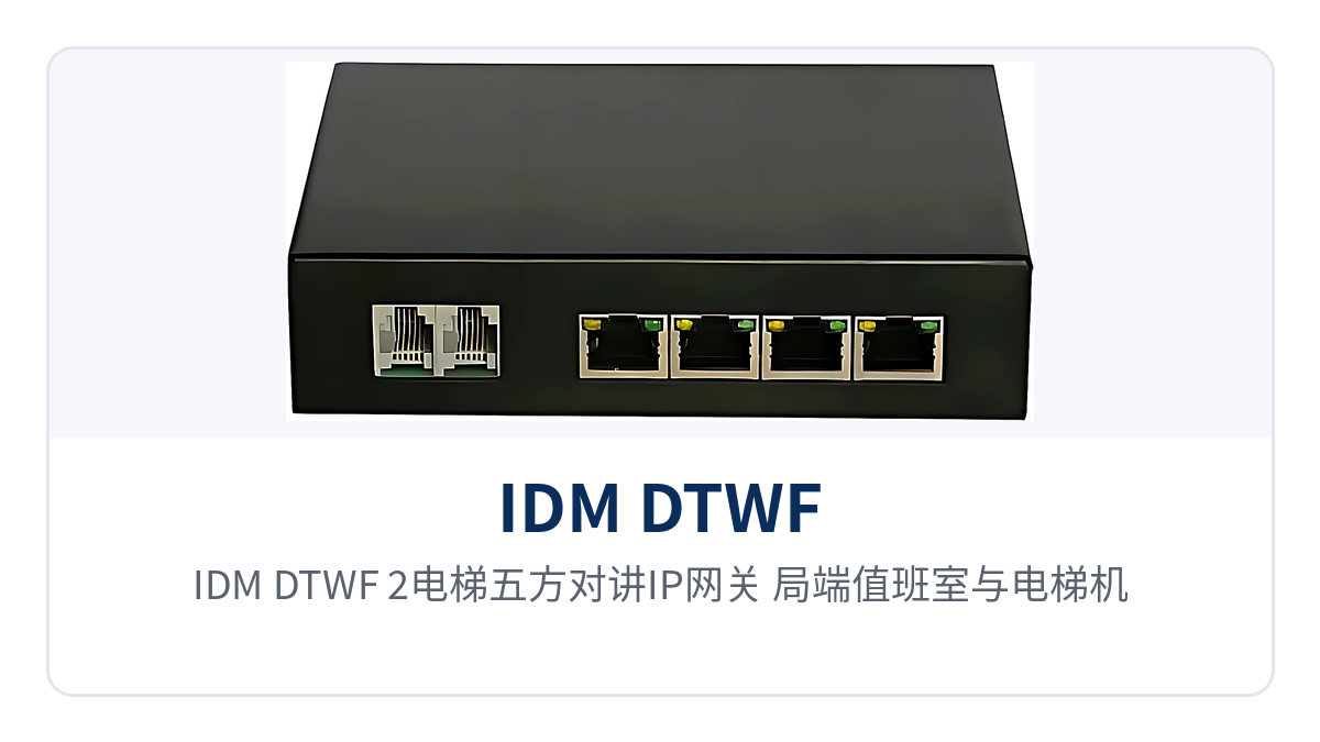 图2:IDM DTWF-2电梯五方对讲IP网关 局端值班室与电梯机房端到端IP热线组网示意图