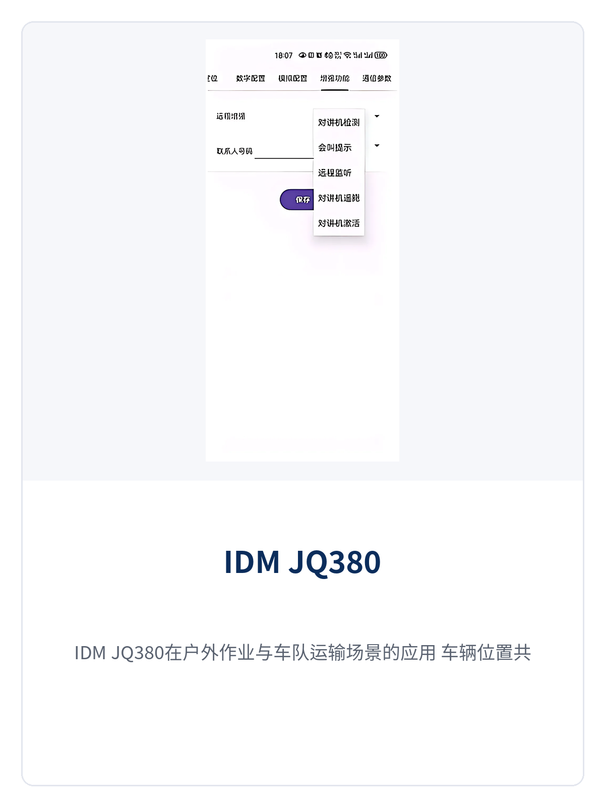 图3:IDM JQ380在户外作业与车队运输场景的应用,车辆位置共享与人员携带示意