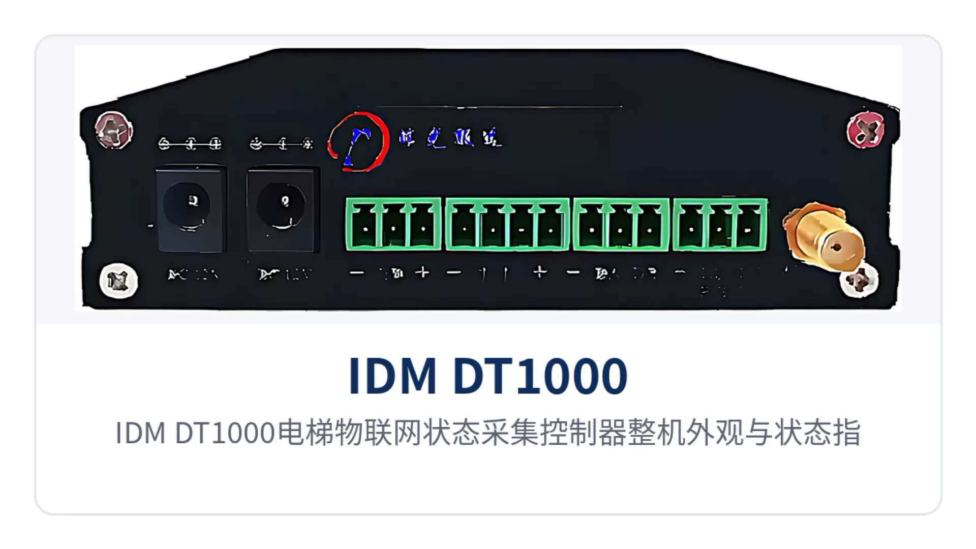 图1:IDM DT1000电梯物联网状态采集控制器整机外观与状态指示灯接口特写
