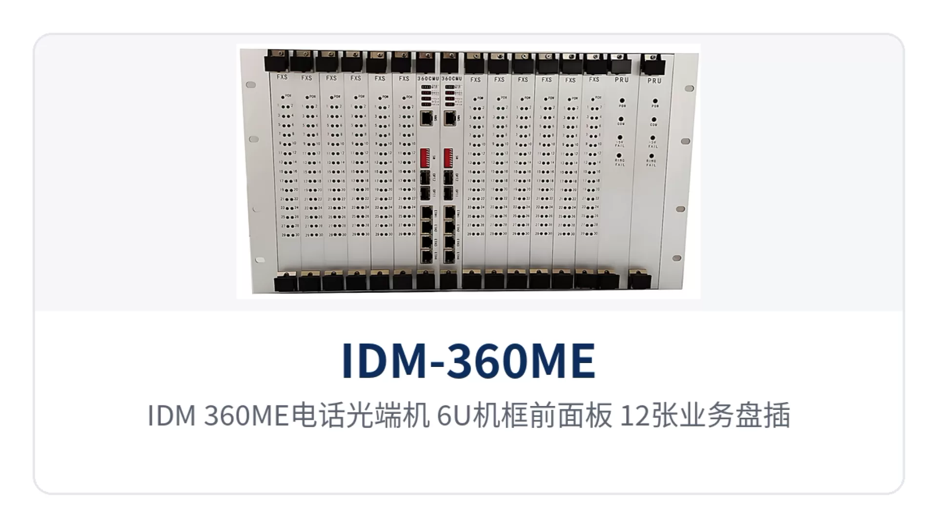 图1:IDM-360ME电话光端机 6U机框前面板 12张业务盘插槽与4路以太网接口布局特写